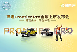 郑州日产锋坦Frontier Pro全球上市发布会