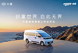大拿超级增程上市发布会