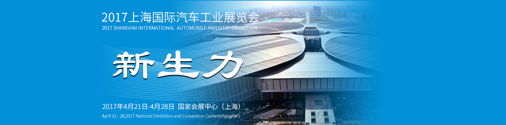 2017上海国际汽车工业展览会
