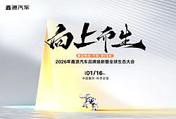 鑫源汽车品牌焕新暨全球生态大会