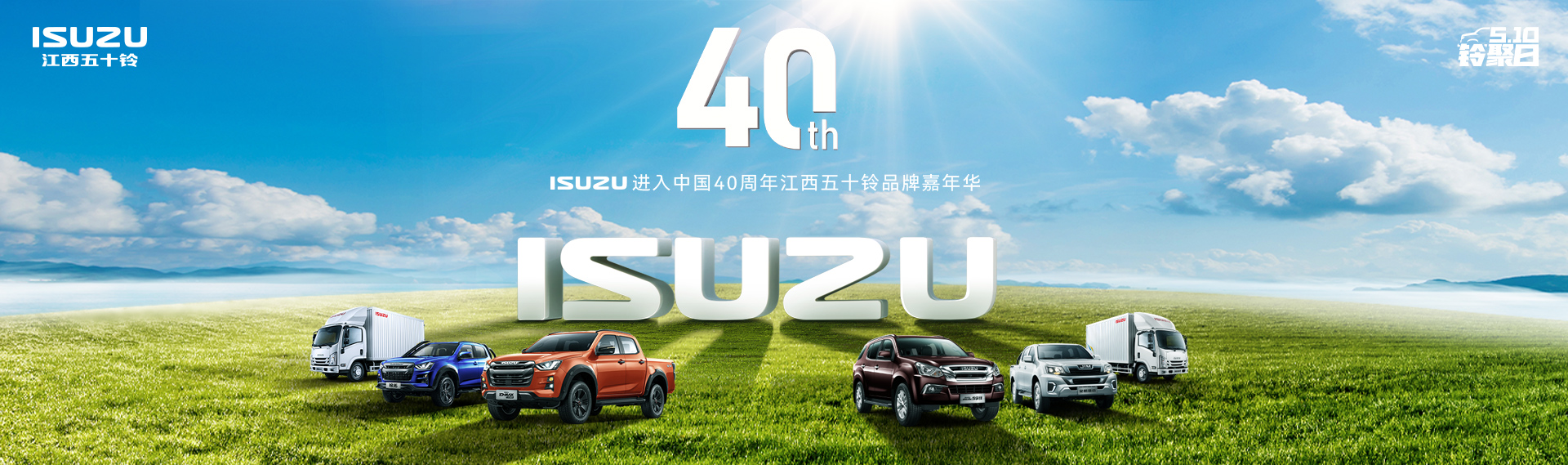 ISUZU中国40年江西五十铃嘉年华