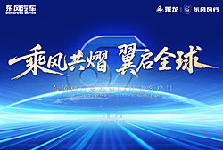 东风柳汽第九届67品牌客户日