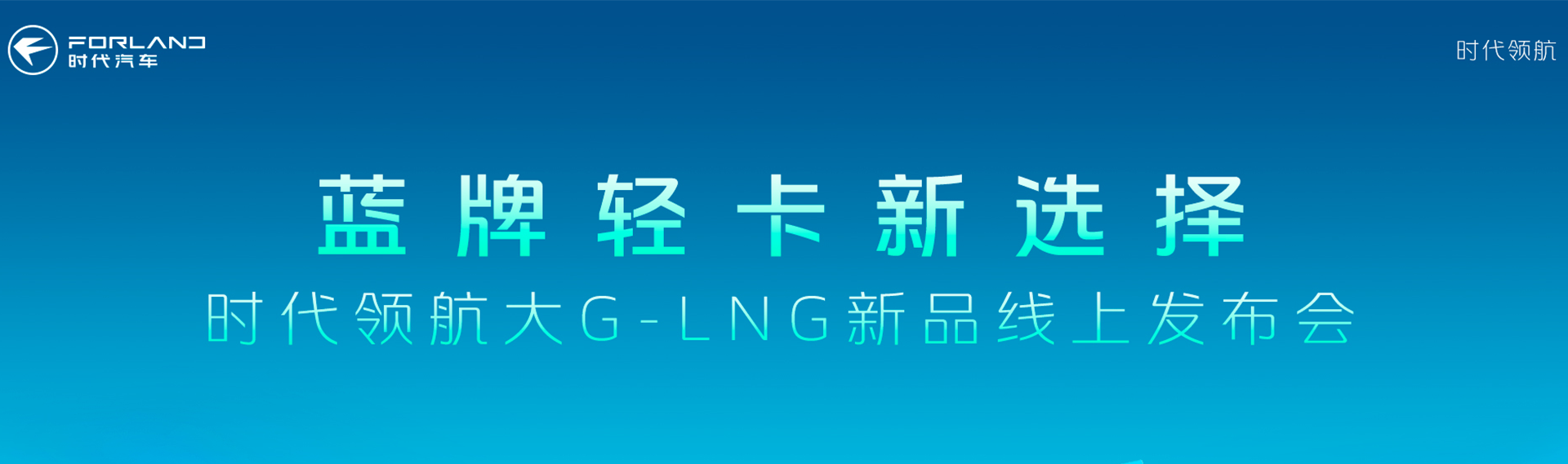 蓝牌轻卡新选择 时代领航大G-LNG新品线上发布会