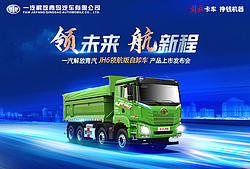 一汽解放青汽JH6领航版自卸车产品上市发布会