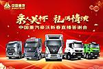 中国重汽豪沃新春直播答谢会
