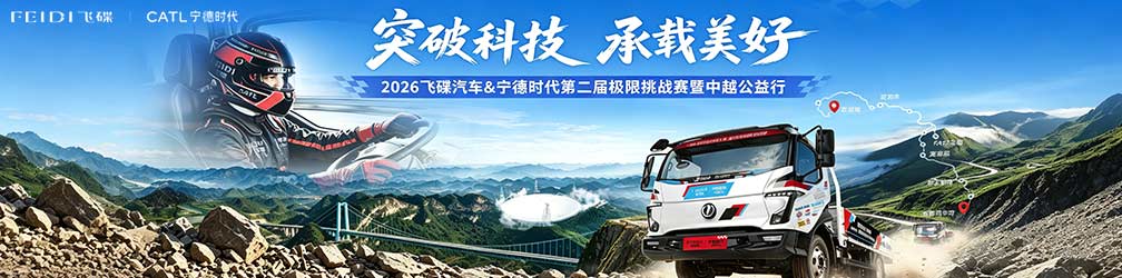 2026飞碟汽车&宁德时代第二届极限挑战赛暨中越公益行