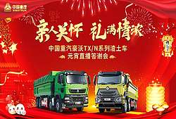中国重汽豪沃TX/N系列渣土车元宵直播答谢会