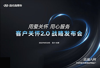 用爱关怀 用心服务 现代商用车关怀2.0战略发布会 