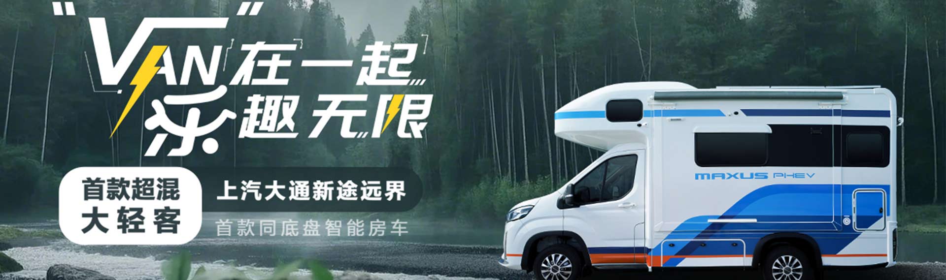VAN在一起 乐趣无限——上汽大通新途远界发布会
