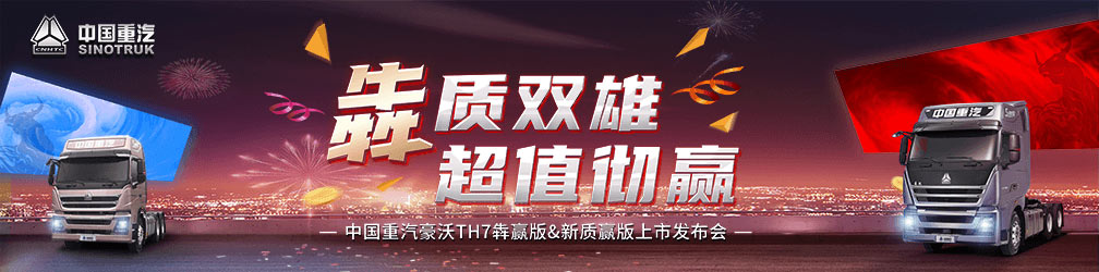 中国重汽豪沃TH7犇赢版、新质赢版上市发布会 