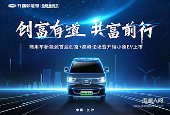 商用车新能源首届创富+高峰论坛暨开瑞小象EV上市的配图