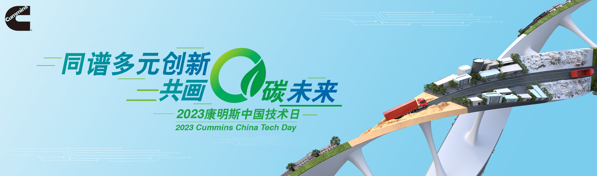 2023康明斯中国技术日
