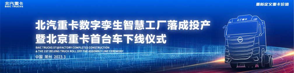 
点击图片观看：北汽重卡数字孪生智慧工厂落成投产暨北京重卡首台车下线仪式