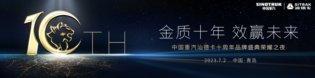
点击图片观看：中国重汽汕德卡十周年品牌盛典荣耀之夜