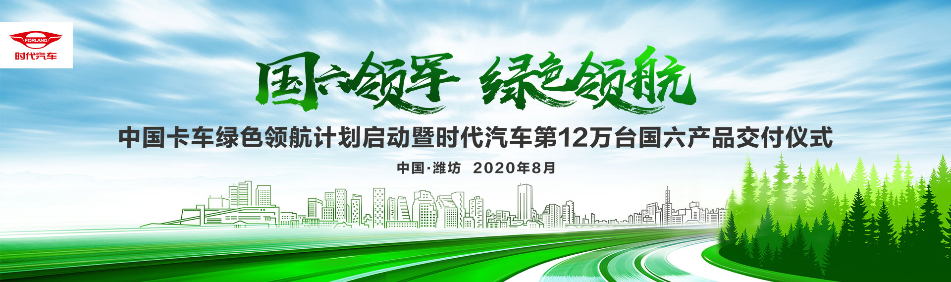 中国卡车绿色领航计划启动暨时代汽车第12万台国六产品交付仪式