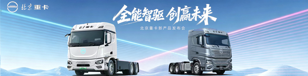  点击图片观看：全能智驱，创赢未来一一北京重卡新产品发布会