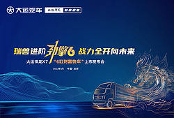 大运祥龙X7“6缸财富快车”上市发布会