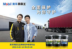 美孚黑霸王品牌体验升级发布会