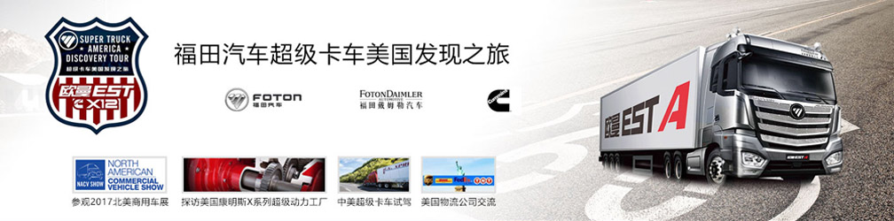  点击图片观看：福田汽车超级卡车美国发现之旅