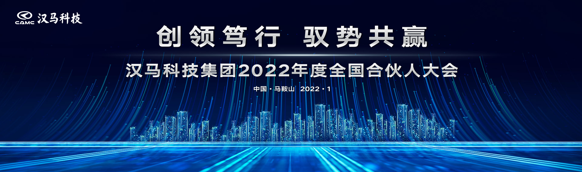 创领笃行驭势共赢 汉马科技集团2022年度全国合伙人大会