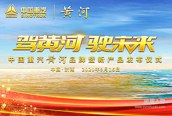 驾黄河驶未来—中国重汽黄河品牌暨新产品发布仪式