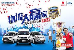 江铃福特轻客家族第十二届快运快赢赛