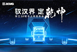 驭汉界——定乾坤 徐工2.0轻卡上市发布会