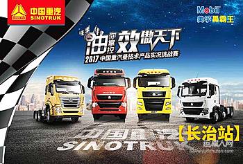 【视频音频图文直播】2017中国重汽曼技术产品实况挑战赛(长治站)
