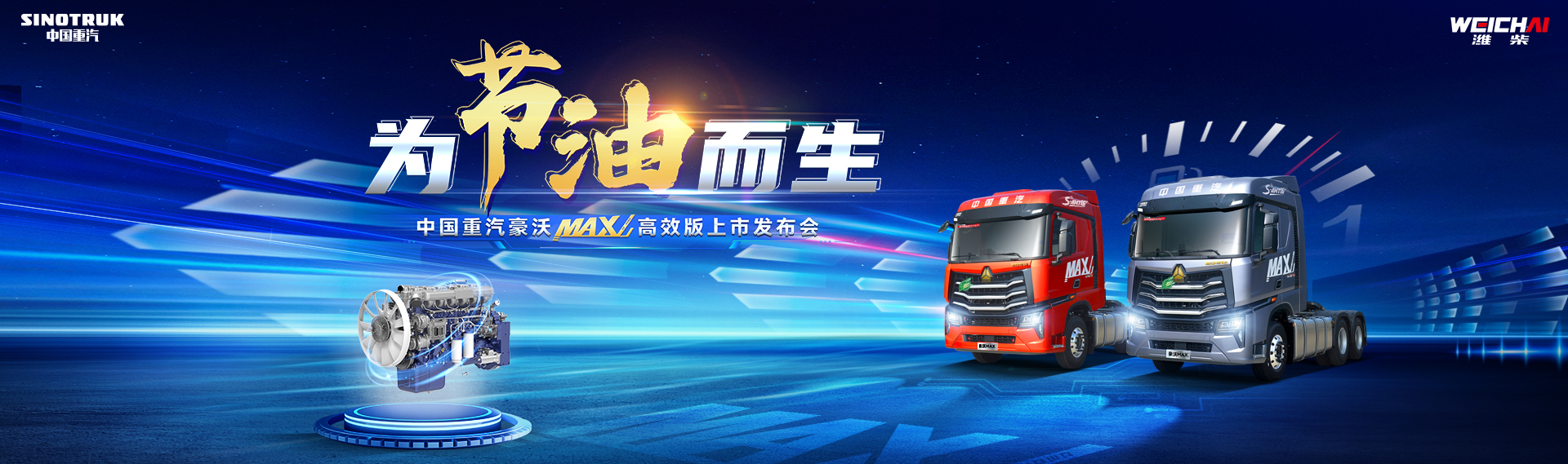 为节油而生 中国重汽豪沃MAX高效版上市发布会