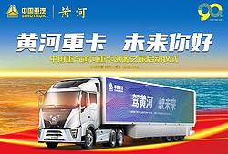 中国重汽黄河重卡溯源之旅启动仪式