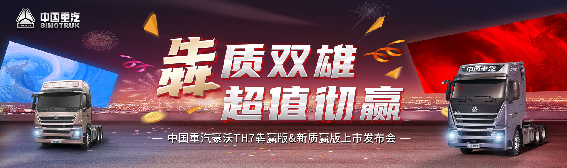 中国重汽豪沃TH7犇赢版、新质赢版上市发布会 