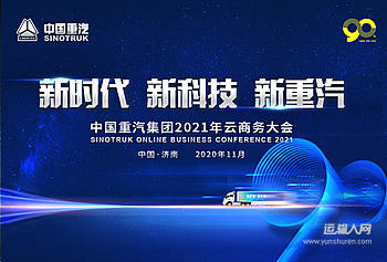 新时代 新科技 新重汽—中国重汽集团2021年云商务大会