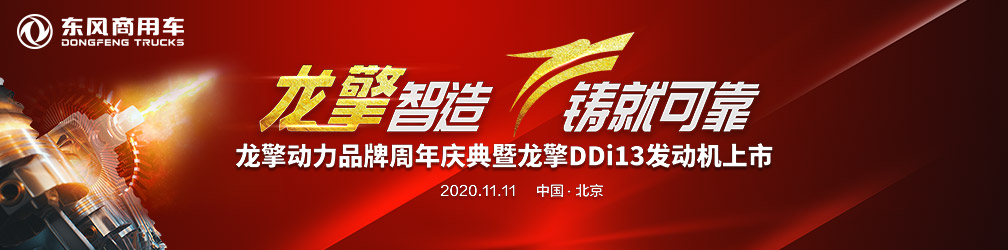 龙擎动力品牌周年庆典暨龙擎DDi13发动机上市