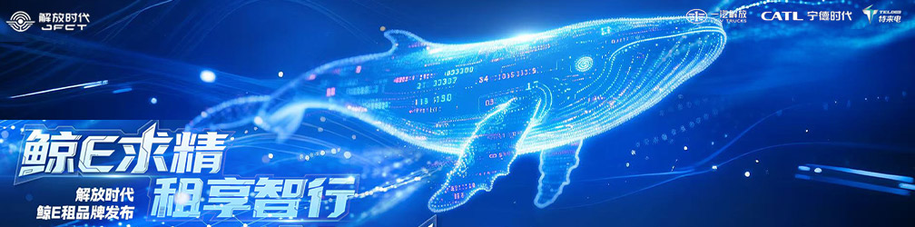 
点击图片观看：解放时代【鲸E租】品牌发布