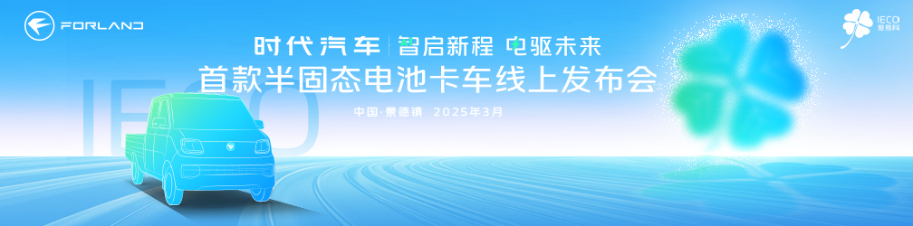 智启新程 电驱未来 首款半固态电池卡车线上发布会
