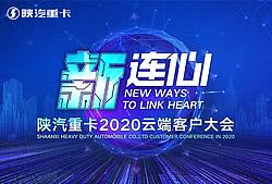 陕汽重卡2020云端客户大会