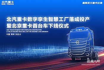 北汽重卡数字孪生智慧工厂落成投产暨北京重卡首台车下线仪式