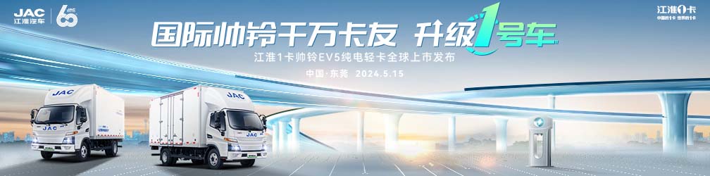 
点击图片观看：江淮1卡新能源帅铃EV5全球上市发布会