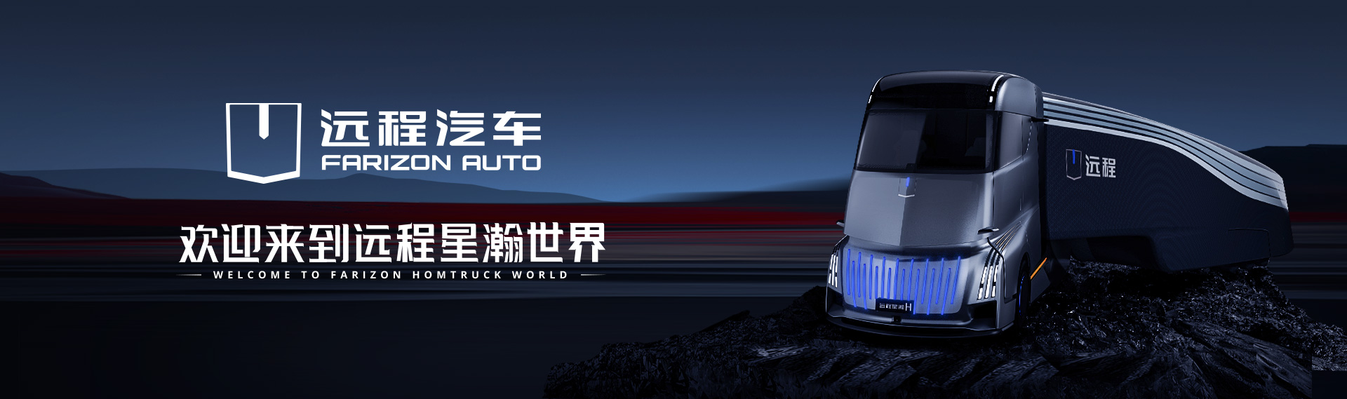 感受中国科技力量 远程星瀚H重磅发布