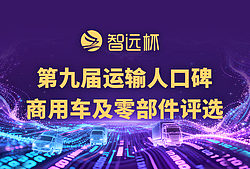 第九届运输人口碑商用车及零部件评选