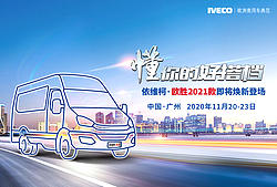 懂你的好搭档 依维柯·欧胜2021款焕新登场