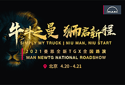 2021曼恩全新TGX全国路演北京站
