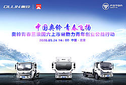 奥铃青春三浪国六上市暨助力青年创业公益行动