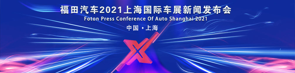 福田汽车2021上海国际车展新闻发布会