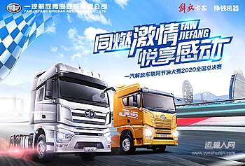 “同燃激情 悦享感动” 一汽解放青汽车联网节油大赛2020全国总决赛