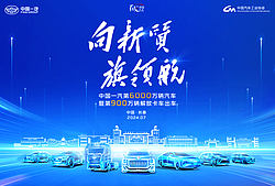 中国一汽第6000万辆汽车暨第900万辆解放卡车出车