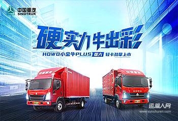 硬实力牛出彩 HOWO小金牛PLUS国六轻卡劲擎上市
