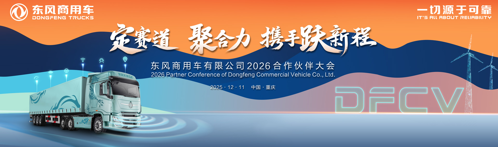 东风商用车有限公司2026合作伙伴大会