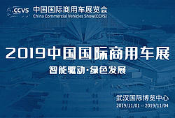 2019中国国际商用车展览会