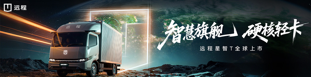 智慧旗舰 硬核轻卡 远程星智T全球上市发布会